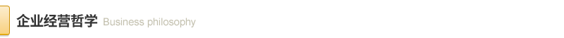 經(jīng)營哲學.png