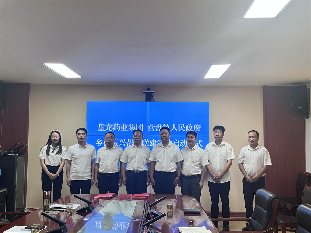 2023年7月22日，盤(pán)龍藥業(yè)與柞水縣營(yíng)盤(pán)鎮(zhèn)人民政府在柞水縣營(yíng)盤(pán)鎮(zhèn)龍?zhí)洞尻P(guān)于共建的南五味子道地藥材種植及野生撫育基地正式簽約。.jpg